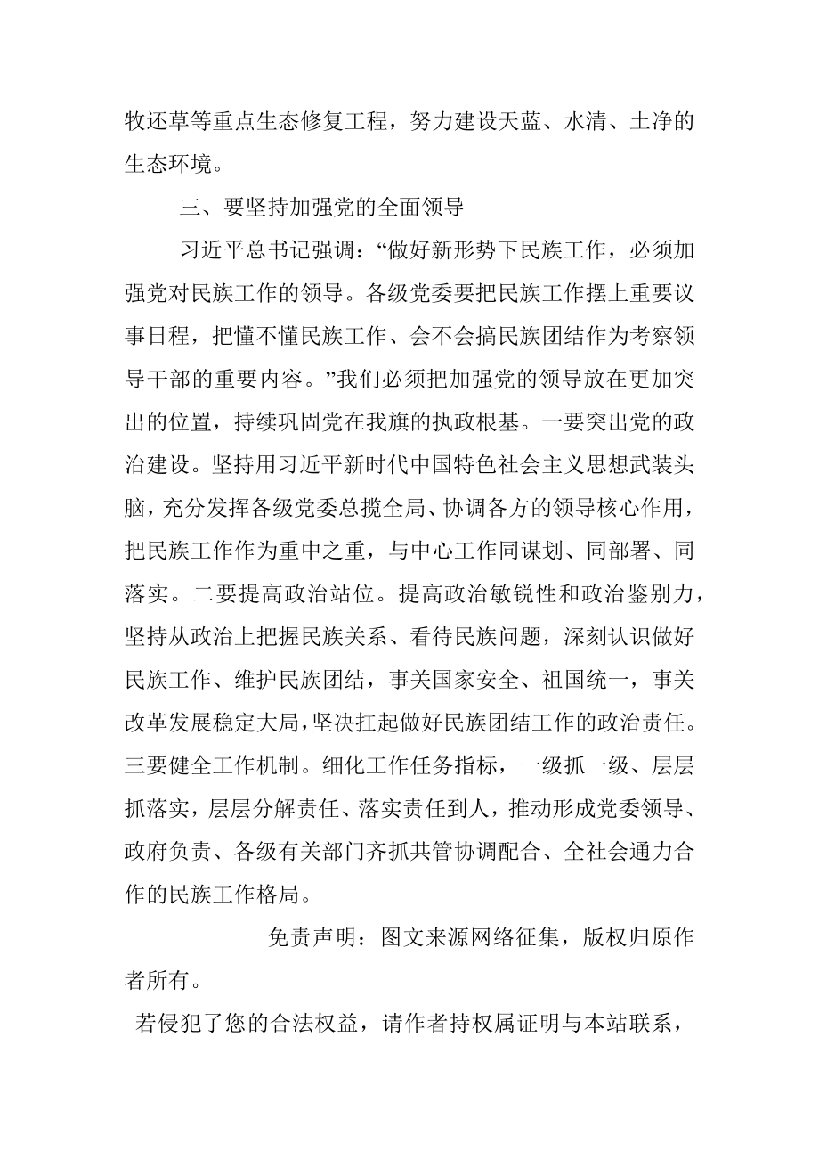 谋长远之策行固本之举 铸牢中华民族共同体意识——X旗常务副旗长民族工作理论中心组学习心得体会.docx_第3页