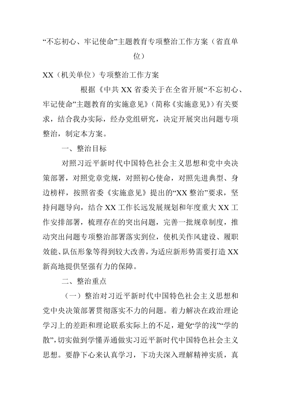 “不忘初心、牢记使命”主题教育专项整治工作方案（省直单位）.docx_第1页