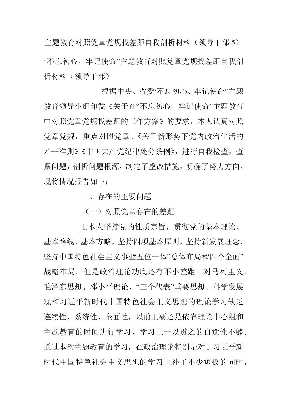 主题教育对照党章党规找差距自我剖析材料（领导干部5）.docx_第1页