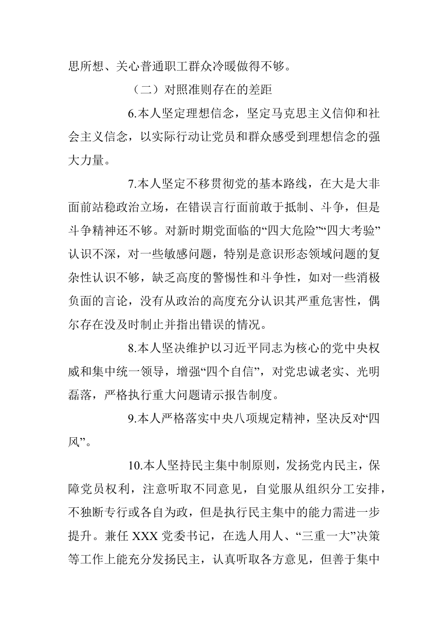 主题教育对照党章党规找差距自我剖析材料（领导干部5）.docx_第3页