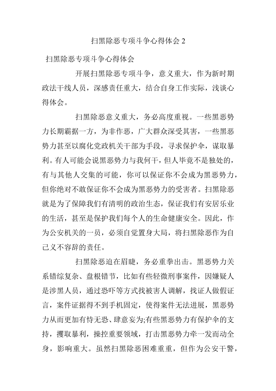 扫黑除恶专项斗争心得体会2.docx_第1页