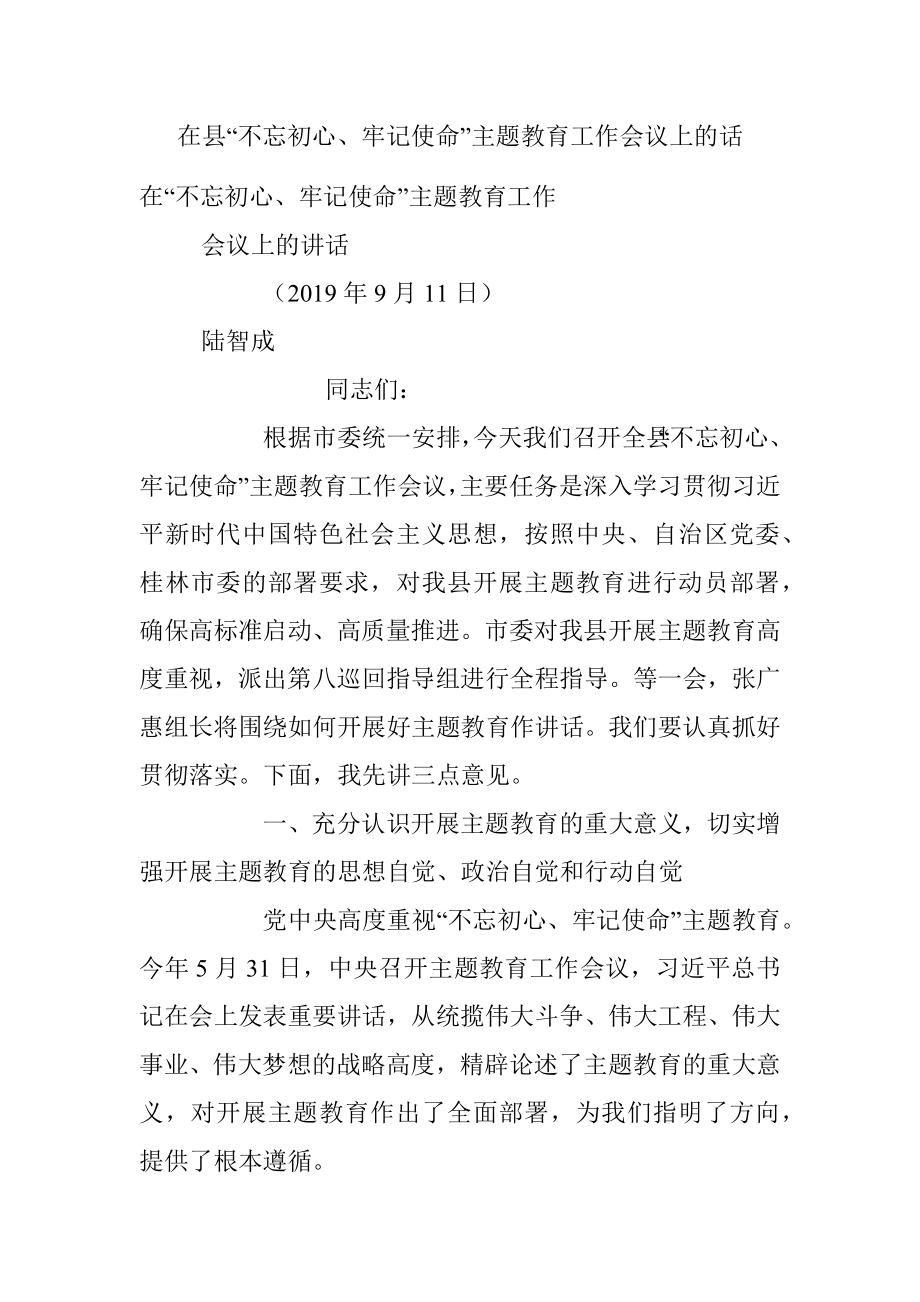 在县“不忘初心、牢记使命”主题教育工作会议上的话.docx_第1页