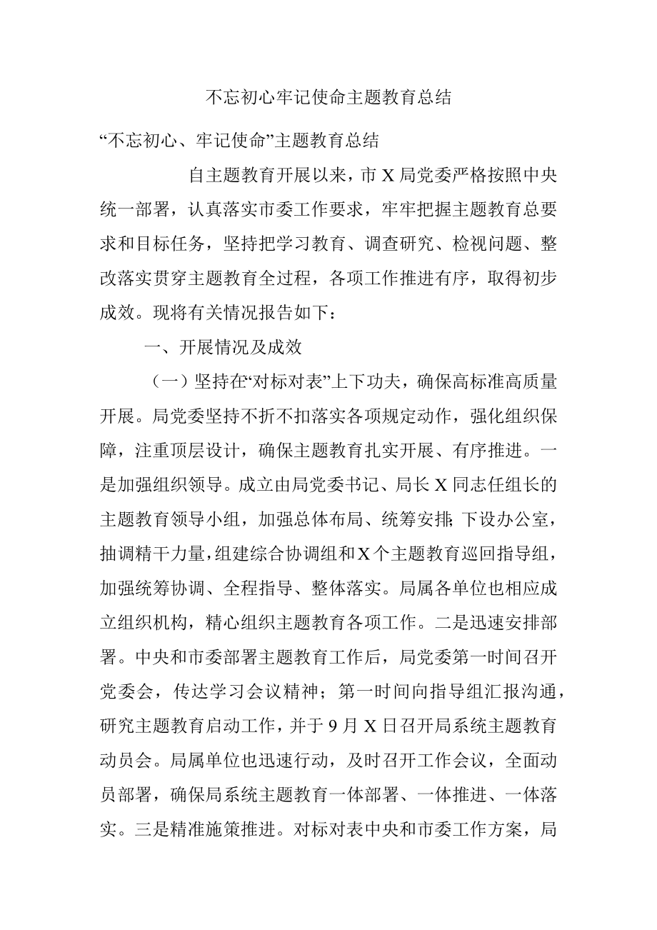 不忘初心牢记使命主题教育总结.docx_第1页