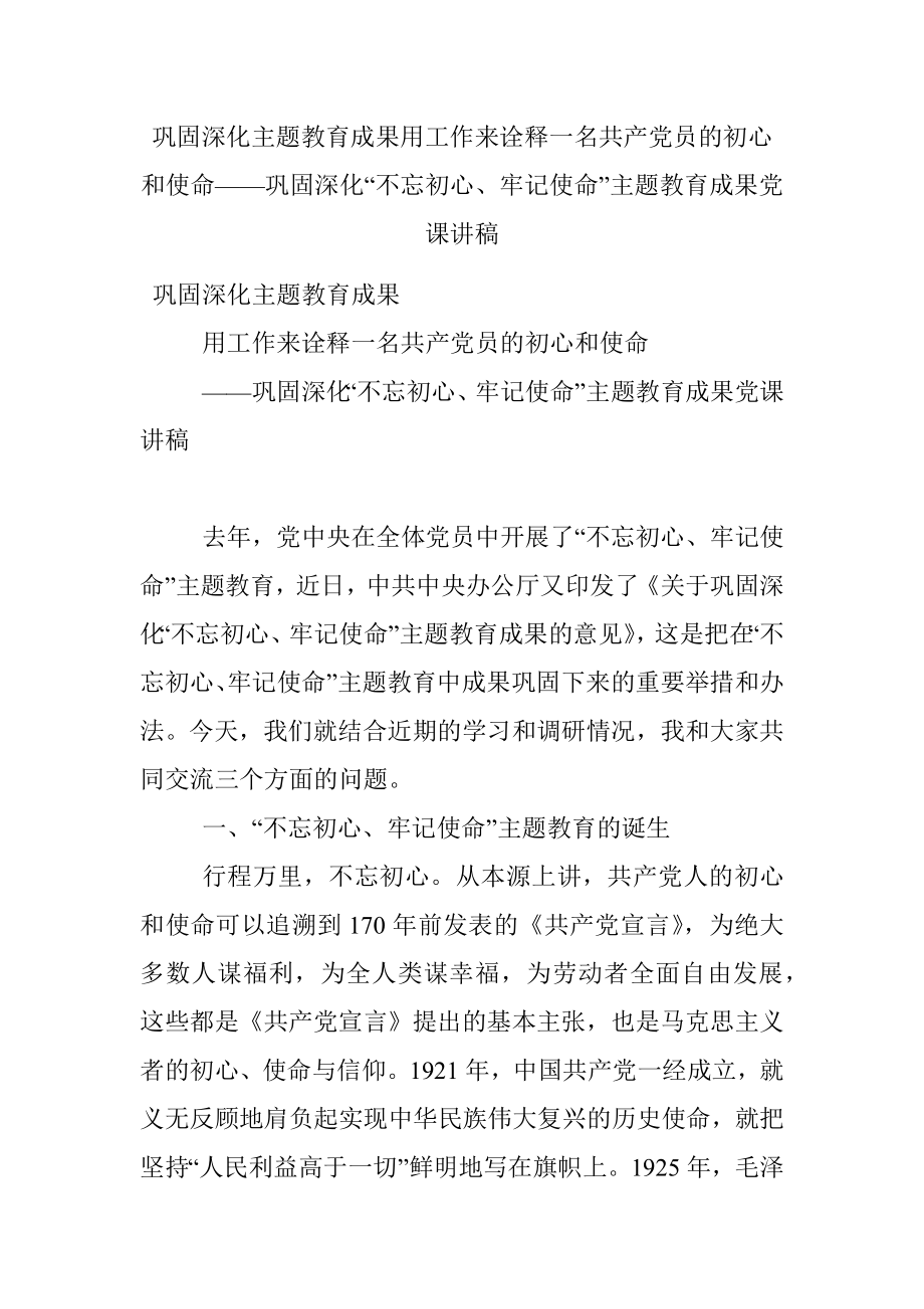 巩固深化主题教育成果用工作来诠释一名共产党员的初心和使命——巩固深化“不忘初心、牢记使命”主题教育成果党课讲稿.docx_第1页