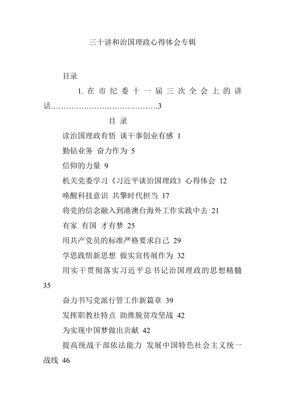 三十讲和治国理政心得体会专辑.docx_第1页