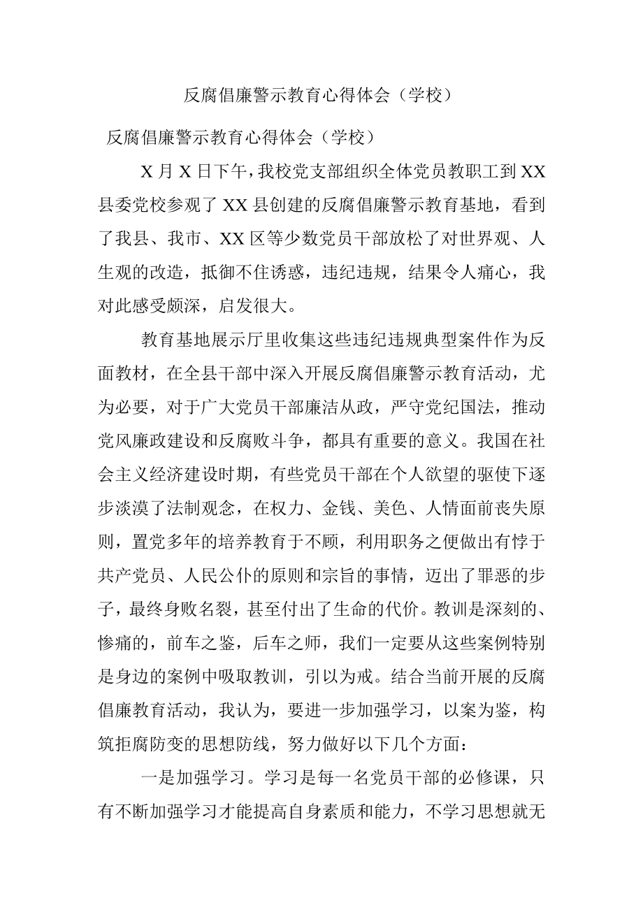 反腐倡廉警示教育心得体会（学校）.docx_第1页