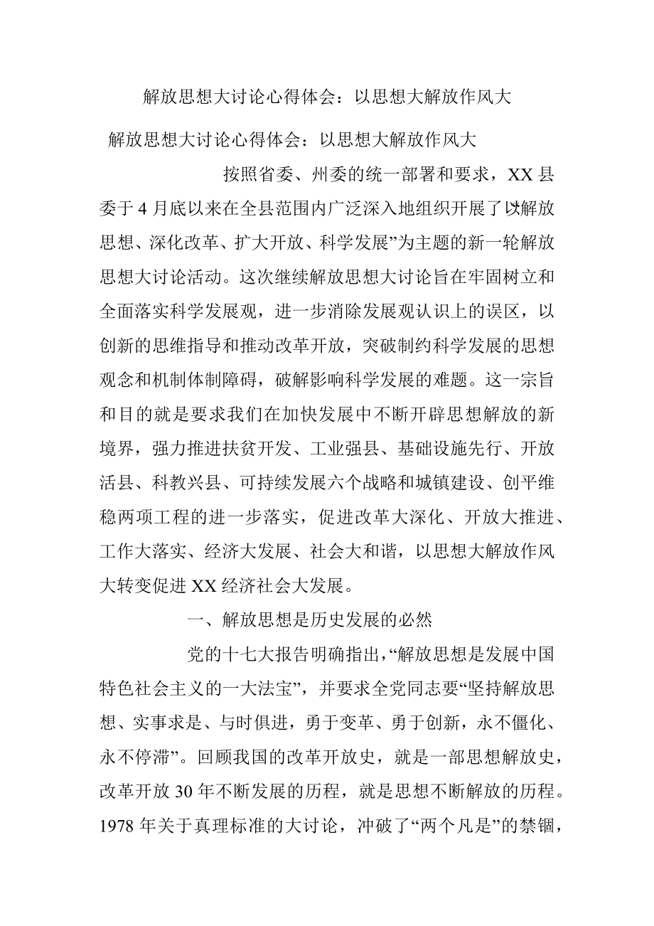 解放思想大讨论心得体会：以思想大解放作风大.docx_第1页