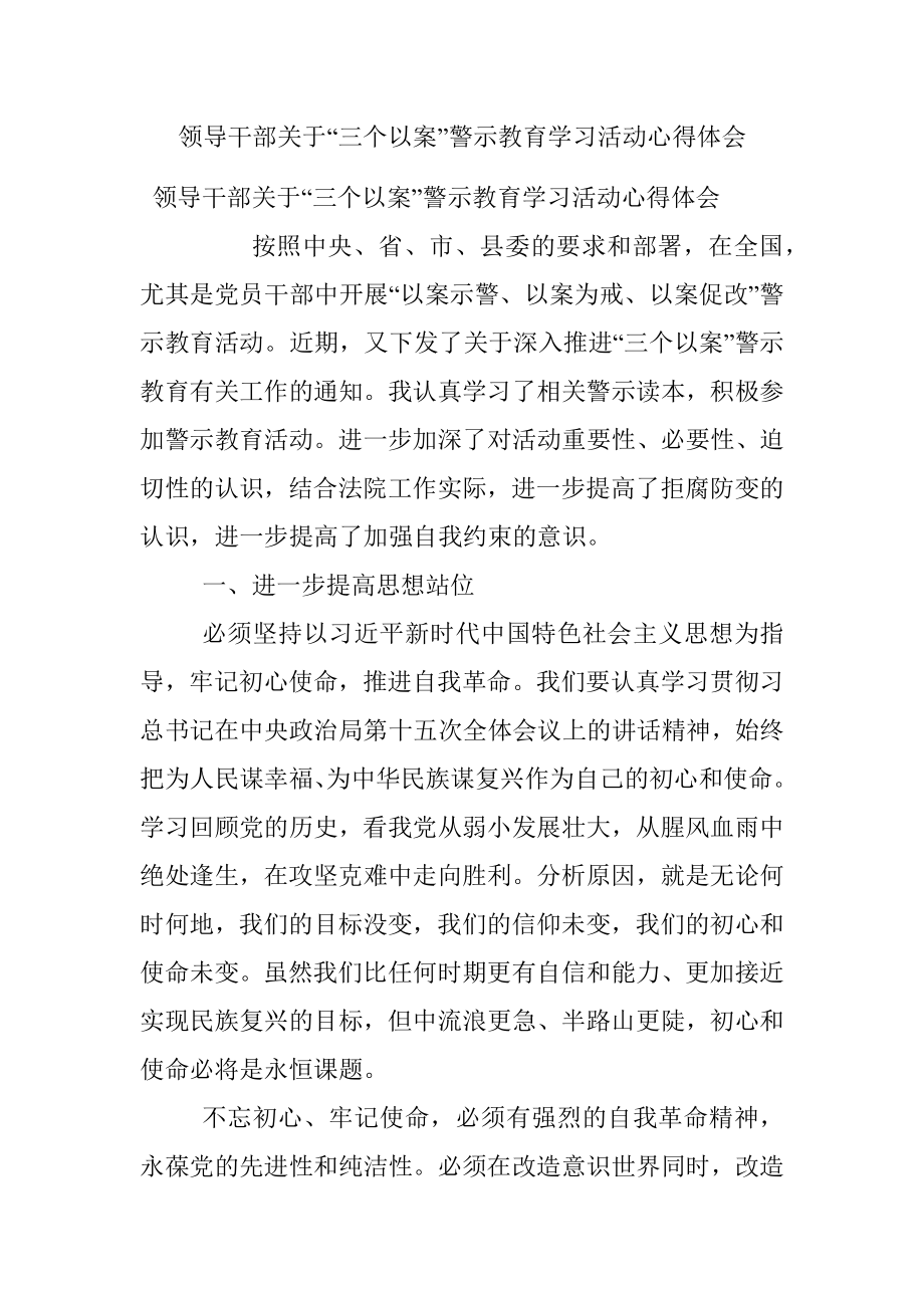 领导干部关于“三个以案”警示教育学习活动心得体会.docx_第1页