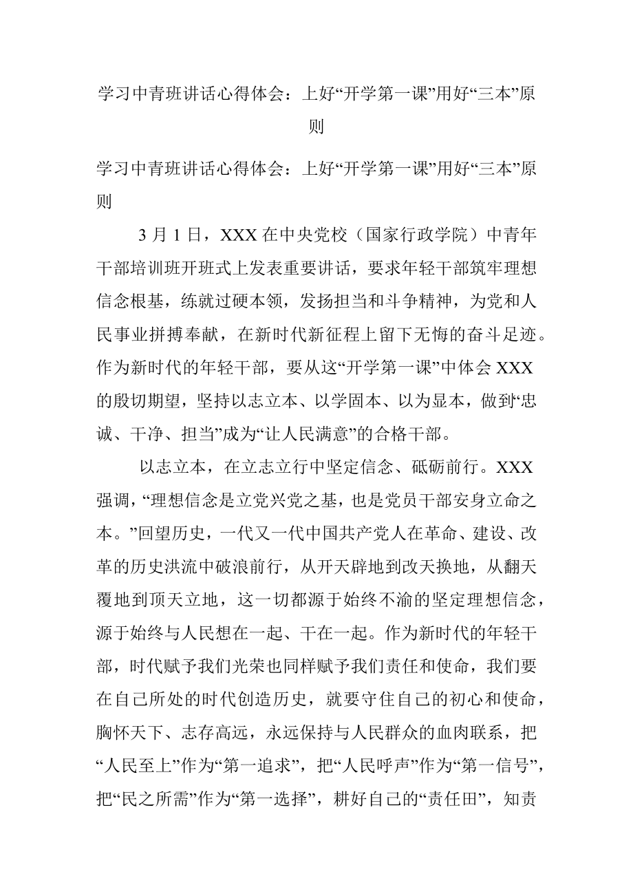 学习中青班讲话心得体会：上好“开学第一课”用好“三本”原则.docx_第1页