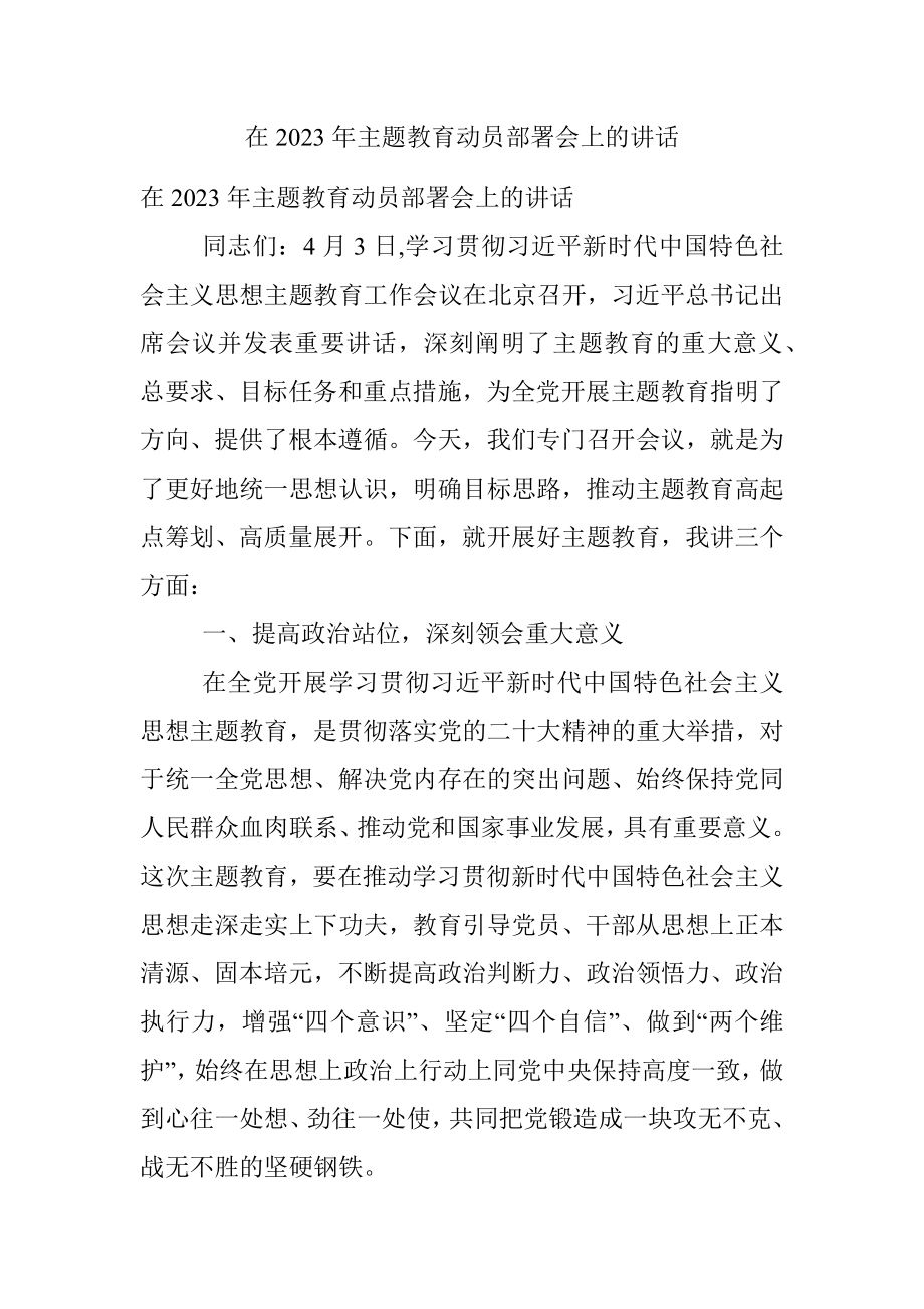 在2023年主题教育动员部署会上的讲话.docx_第1页