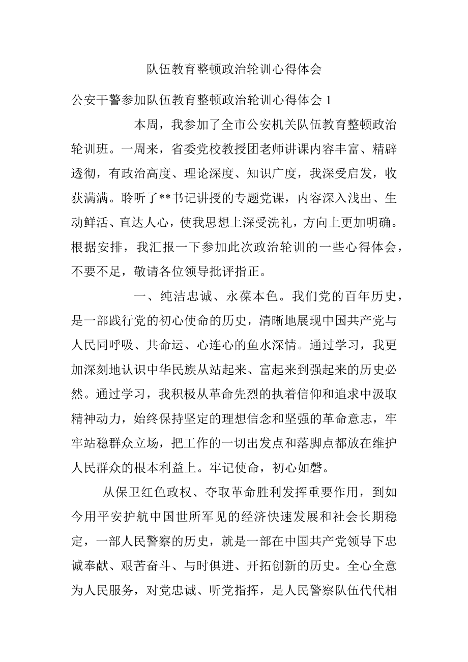 队伍教育整顿政治轮训心得体会.docx_第1页