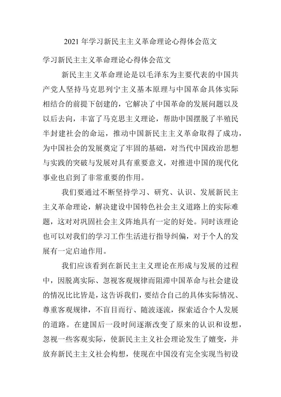 2021年学习新民主主义革命理论心得体会范文.docx_第1页