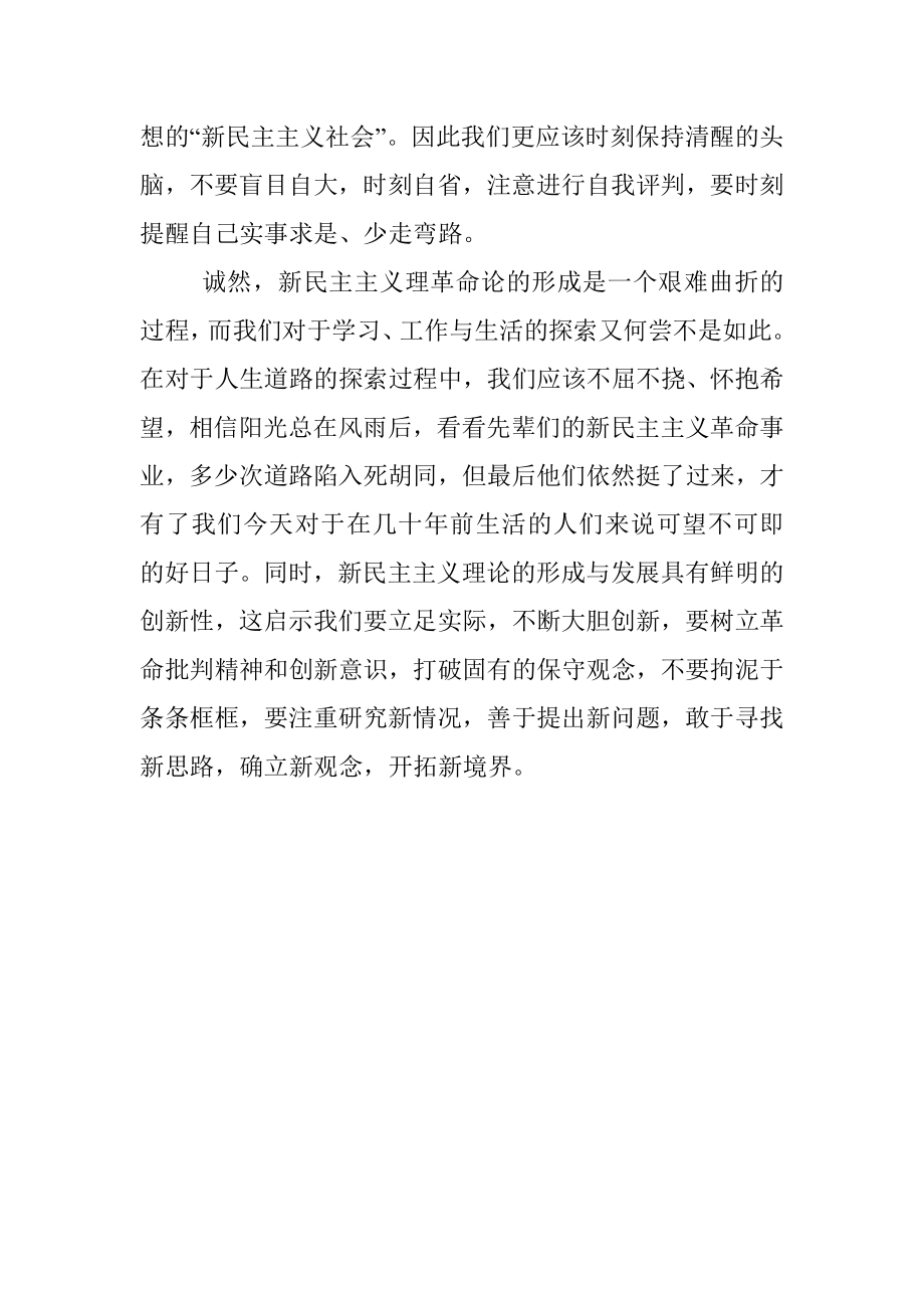 2021年学习新民主主义革命理论心得体会范文.docx_第2页