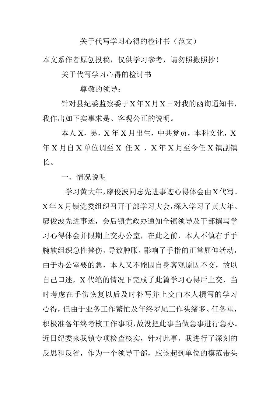 关于代写学习心得的检讨书（范文）.docx_第1页