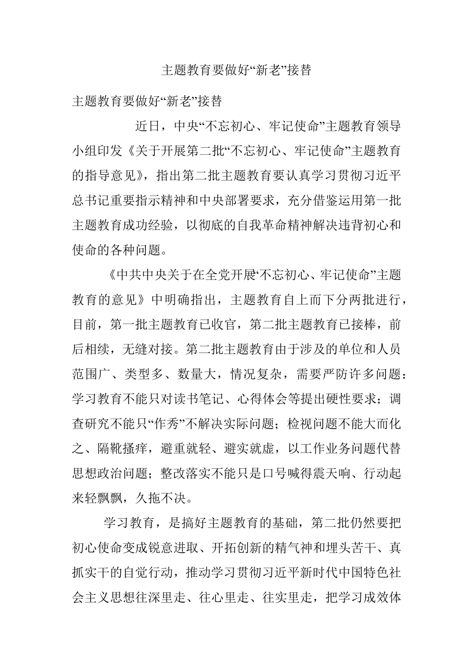 主题教育要做好“新老”接替.docx_第1页