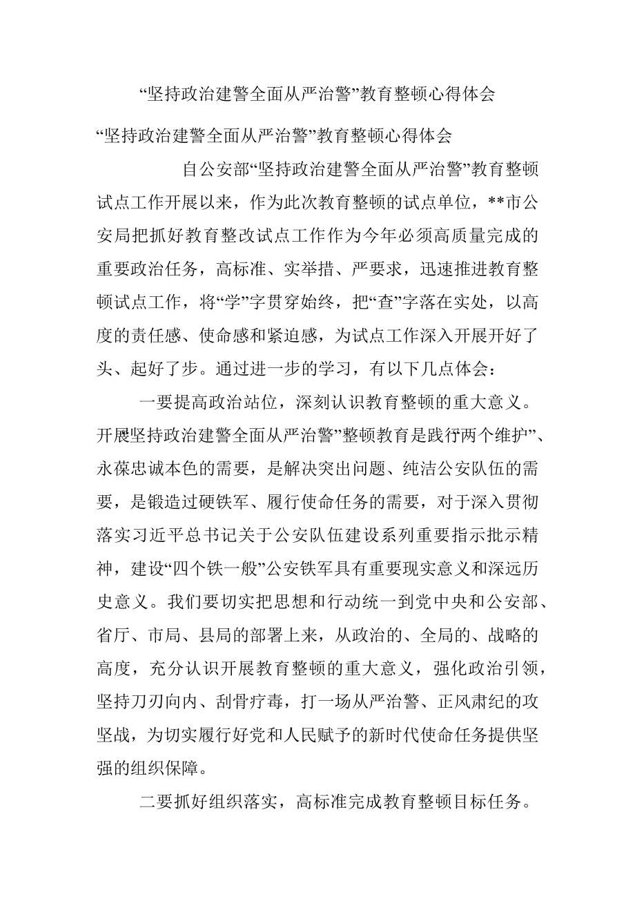 “坚持政治建警全面从严治警”教育整顿心得体会.docx_第1页