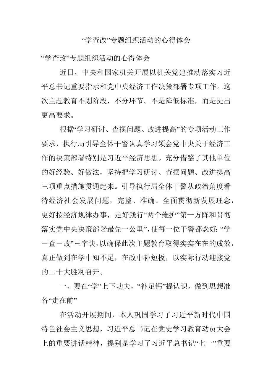 “学查改”专题组织活动的心得体会.docx_第1页