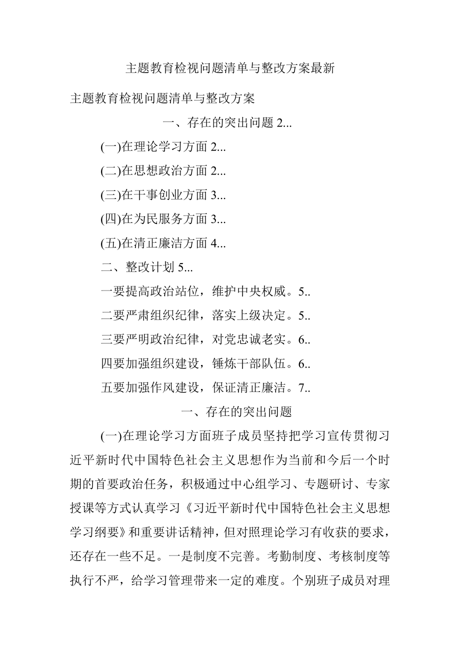 主题教育检视问题清单与整改方案最新.docx_第1页