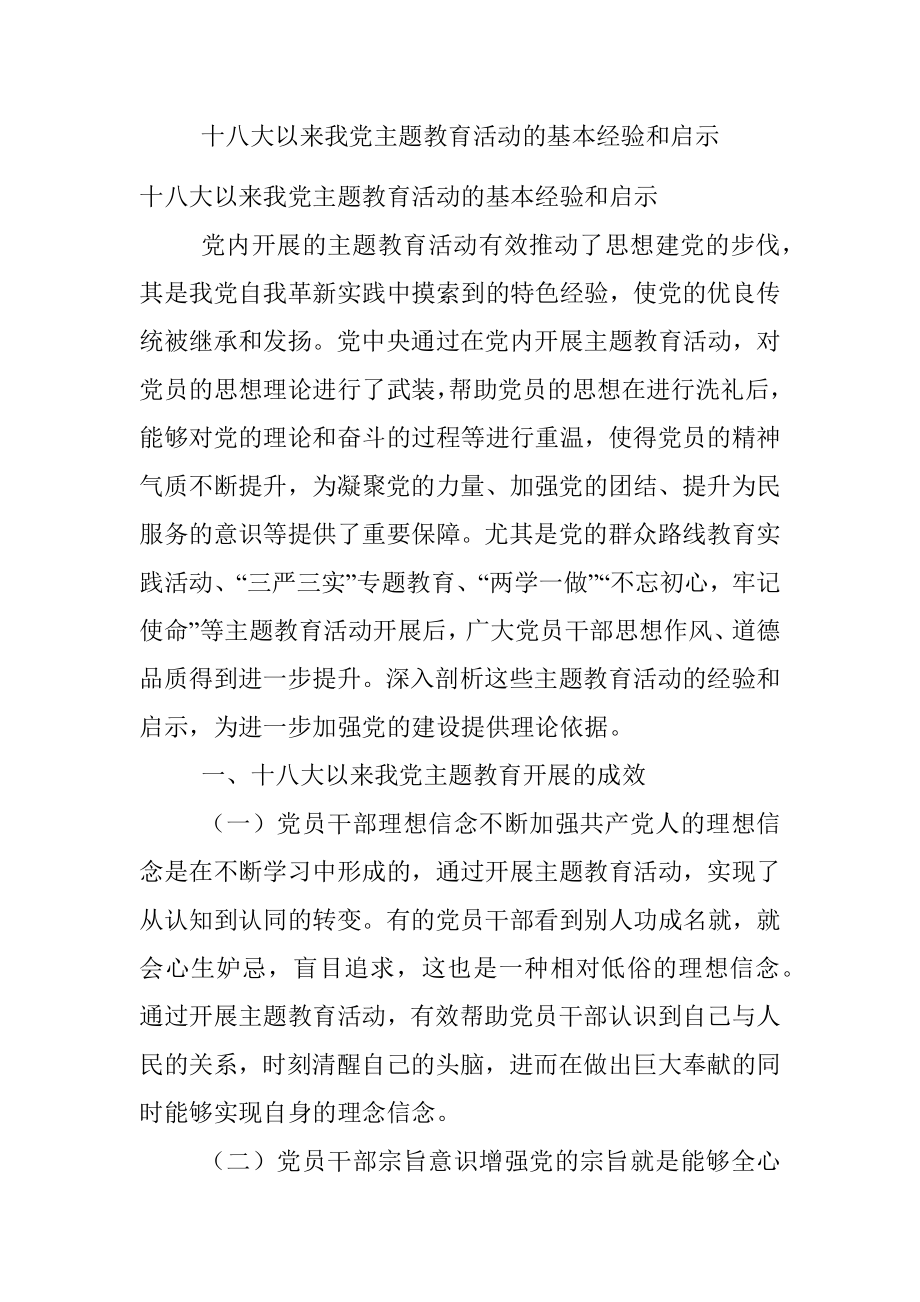 十八大以来我党主题教育活动的基本经验和启示.docx_第1页