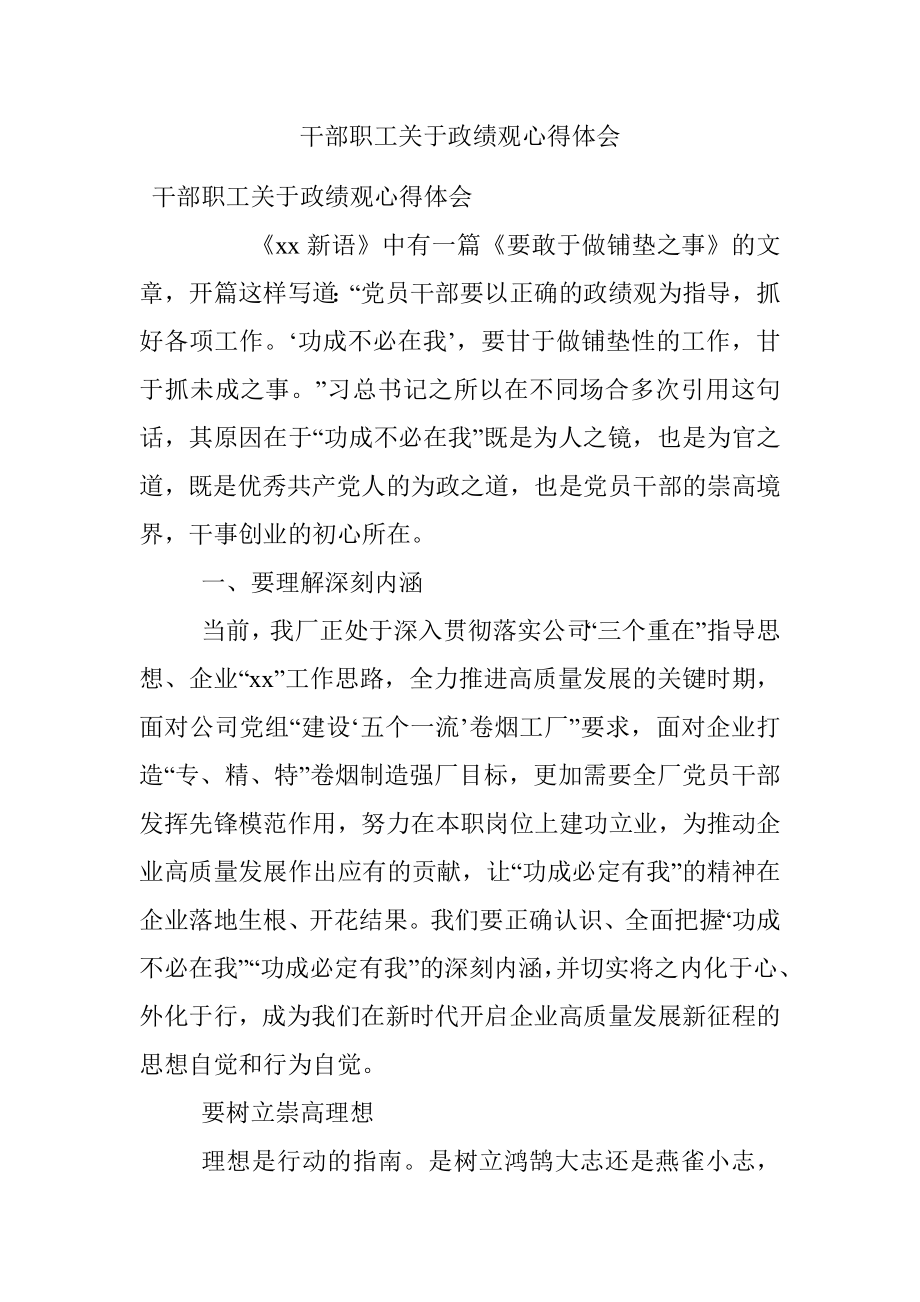 干部职工关于政绩观心得体会.docx_第1页