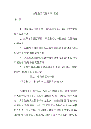 主题教育实施方案 汇总.docx