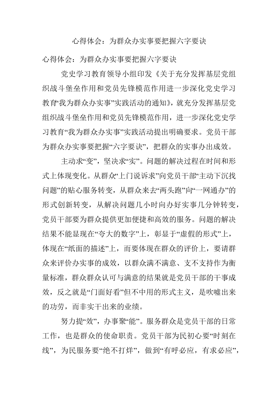 心得体会：为群众办实事要把握六字要诀.docx_第1页