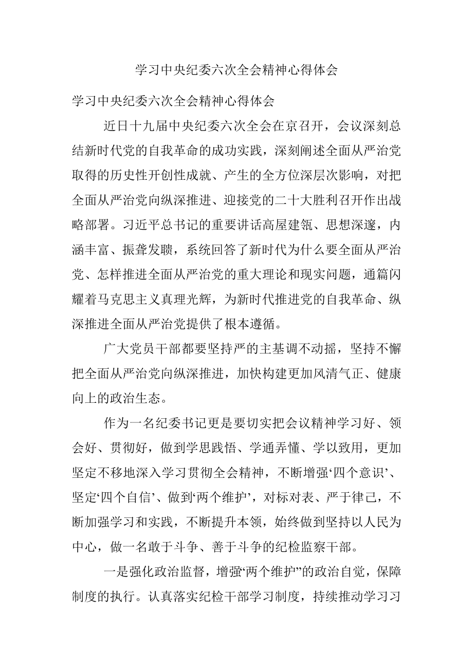 学习中央纪委六次全会精神心得体会.docx_第1页