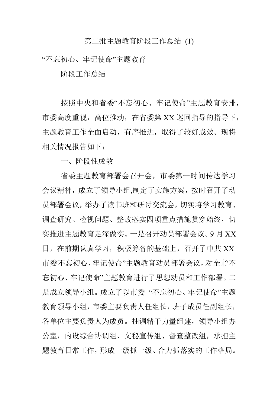 第二批主题教育阶段工作总结 (1).docx_第1页