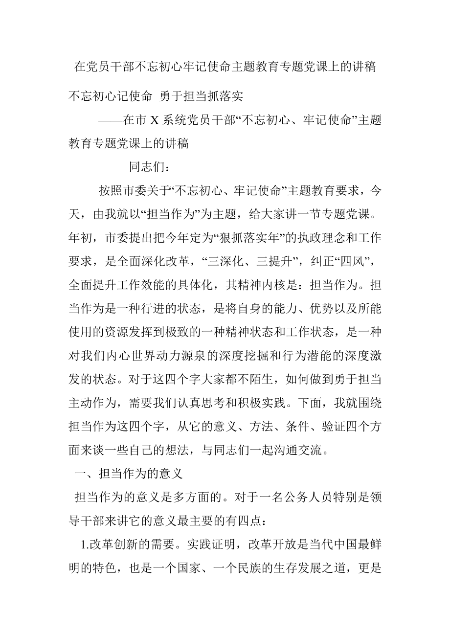 在党员干部不忘初心牢记使命主题教育专题党课上的讲稿.docx_第1页