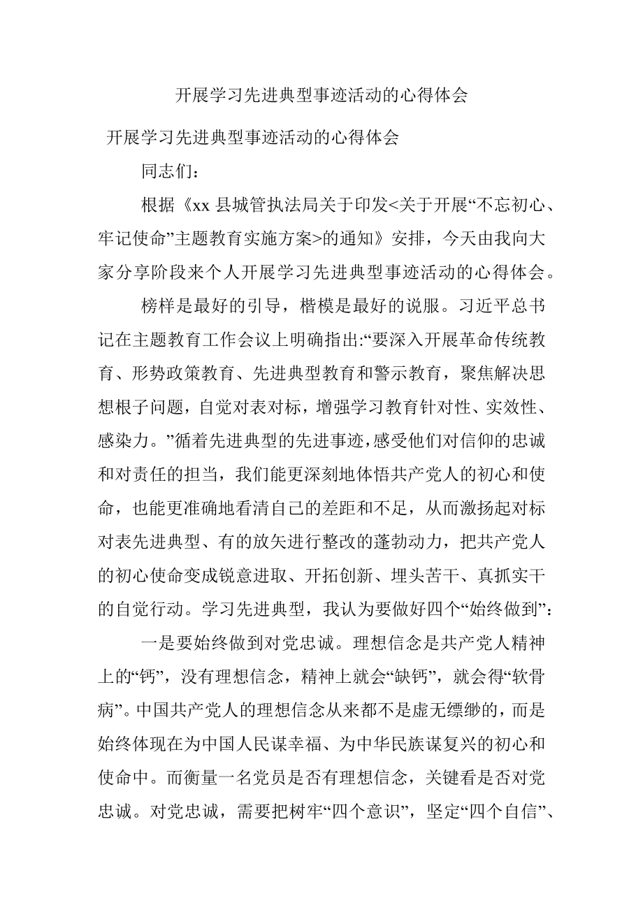 开展学习先进典型事迹活动的心得体会.docx_第1页