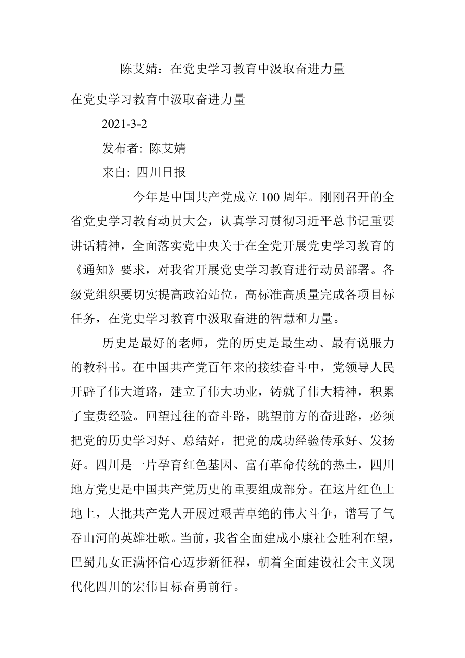 陈艾婧：在党史学习教育中汲取奋进力量.docx_第1页