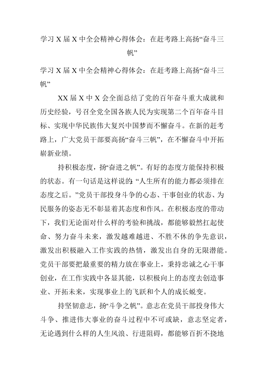 学习X届X中全会精神心得体会：在赶考路上高扬“奋斗三帆”.docx_第1页