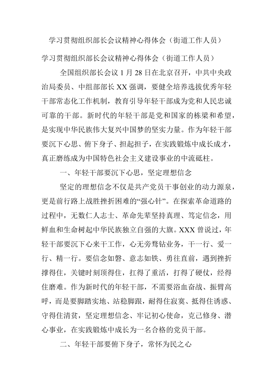 学习贯彻组织部长会议精神心得体会（街道工作人员）.docx_第1页