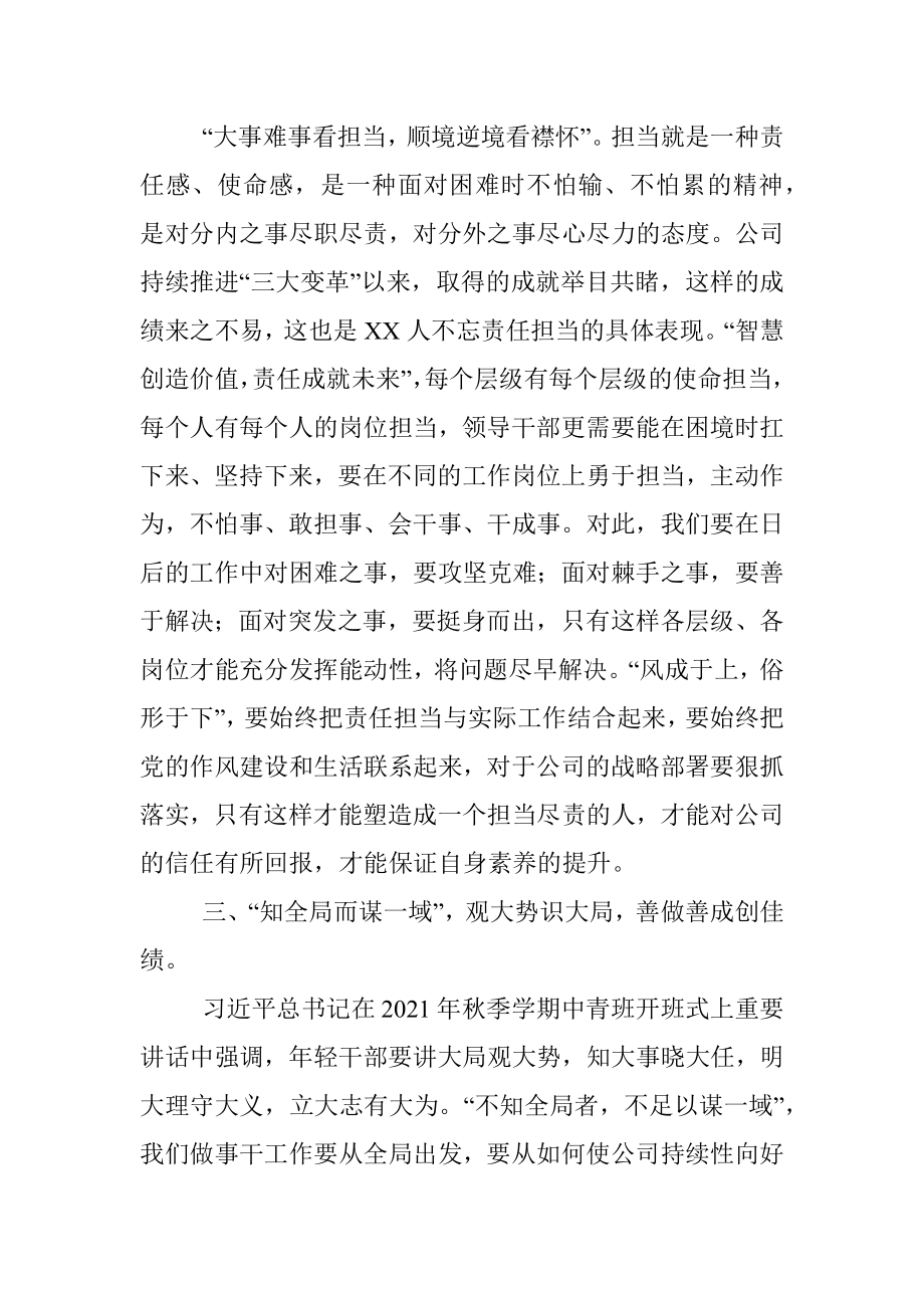 学习董事长讲话精神心得：以奋发有为的工作作风推进新时代公司高质量发展.docx_第3页