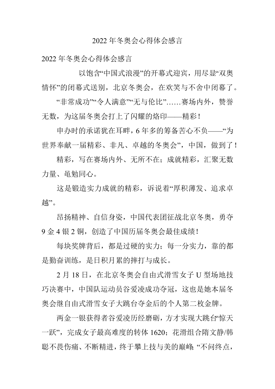 2022年冬奥会心得体会感言.docx_第1页