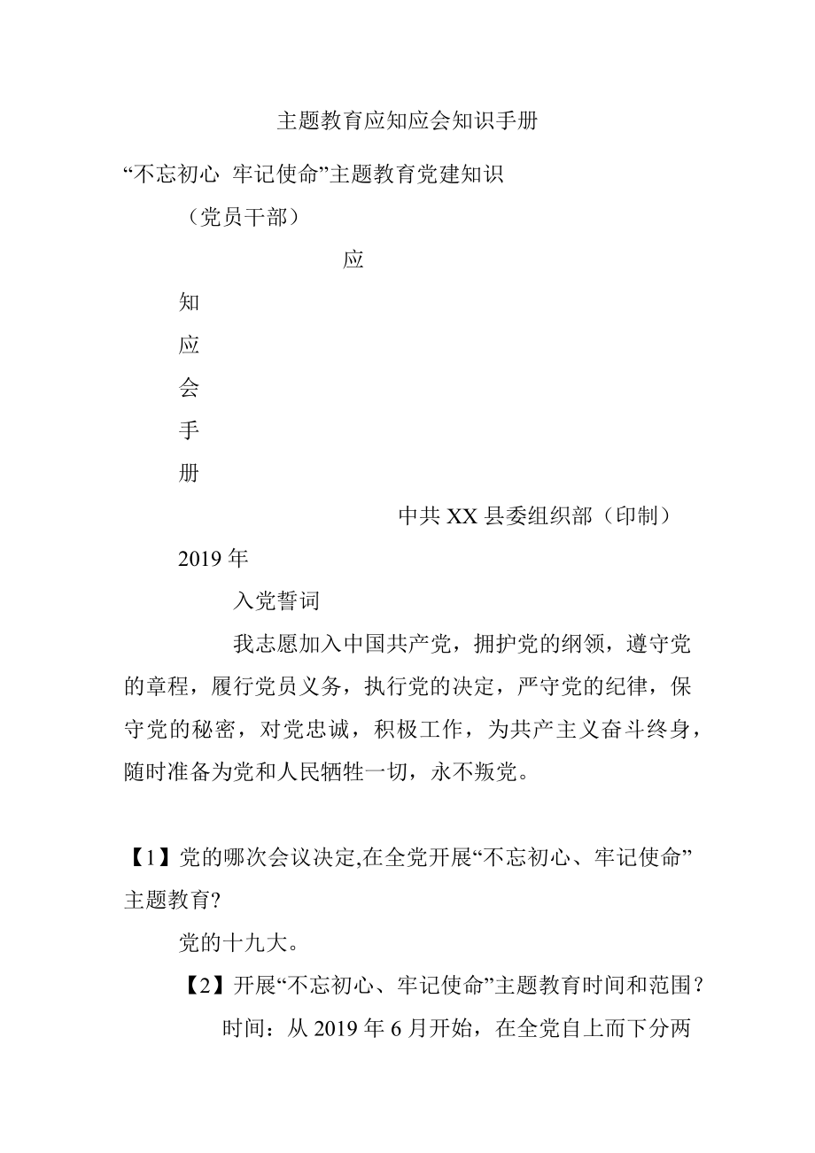 主题教育应知应会知识手册.docx_第1页