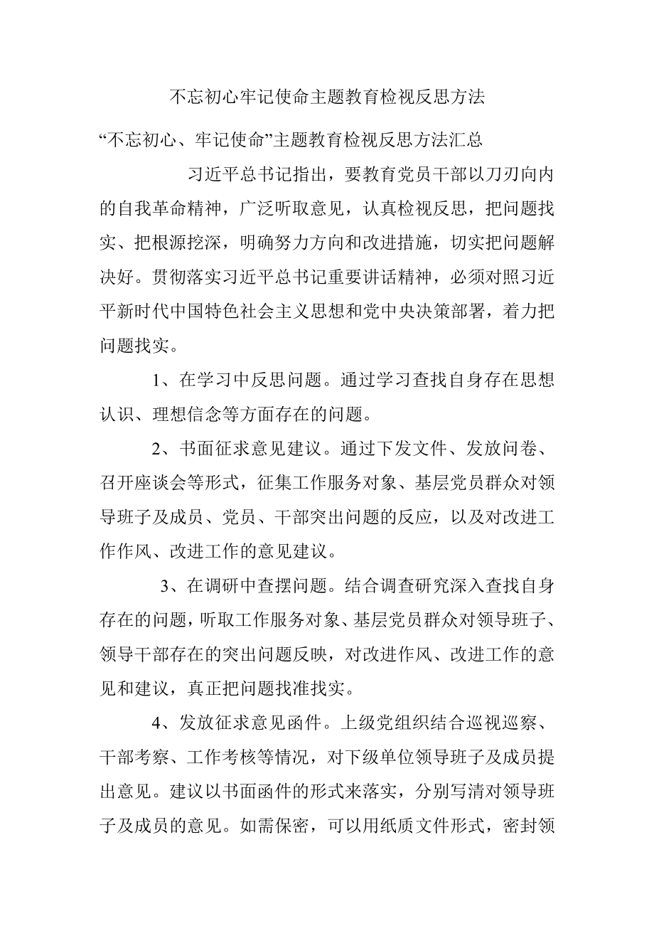 不忘初心牢记使命主题教育检视反思方法.docx_第1页