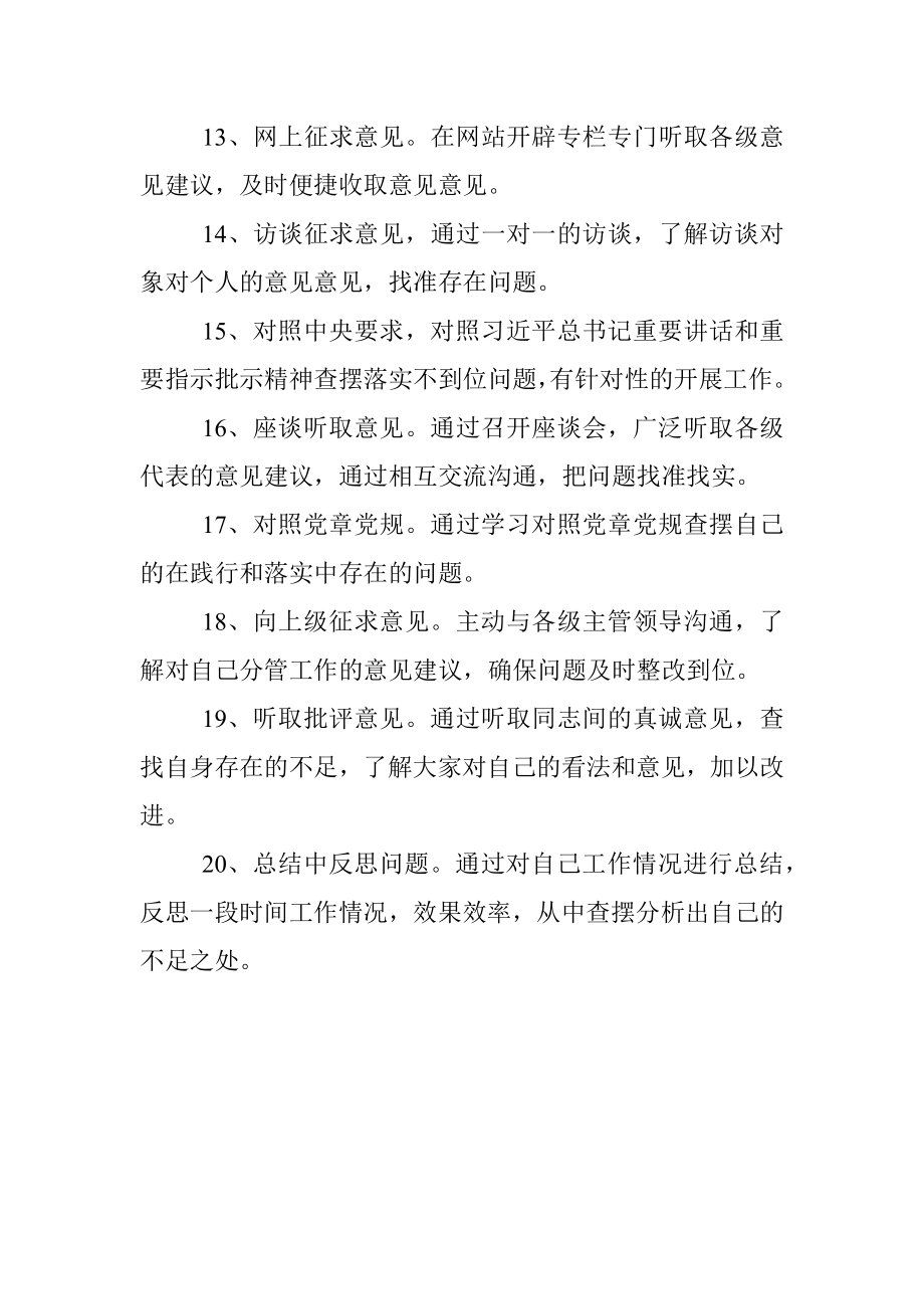 不忘初心牢记使命主题教育检视反思方法.docx_第3页