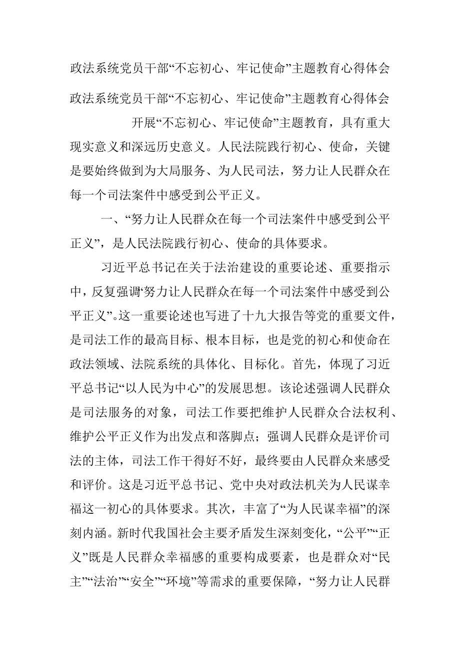 政法系统党员干部“不忘初心、牢记使命”主题教育心得体会.docx_第1页