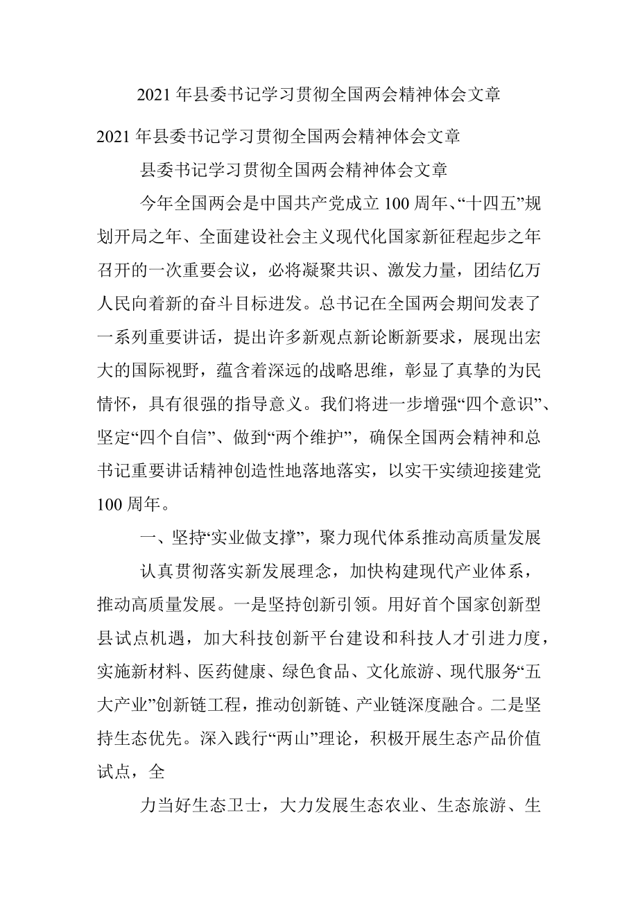 2021年县委书记学习贯彻全国两会精神体会文章.docx_第1页