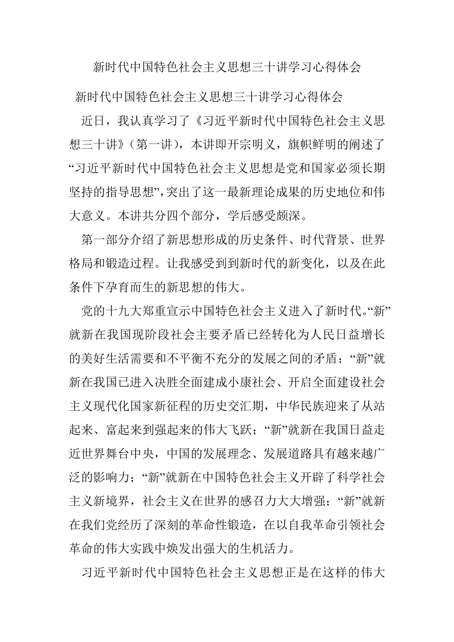 新时代中国特色社会主义思想三十讲学习心得体会.docx_第1页