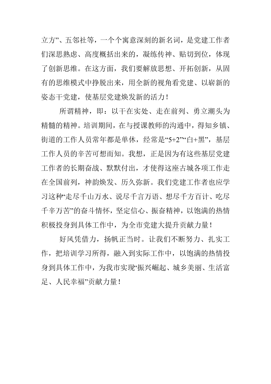 基层支部标准化规范化建设示范点培训心得.docx_第3页