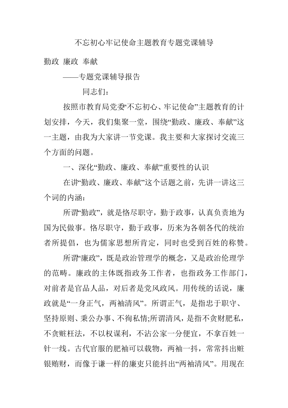 不忘初心牢记使命主题教育专题党课辅导.docx_第1页