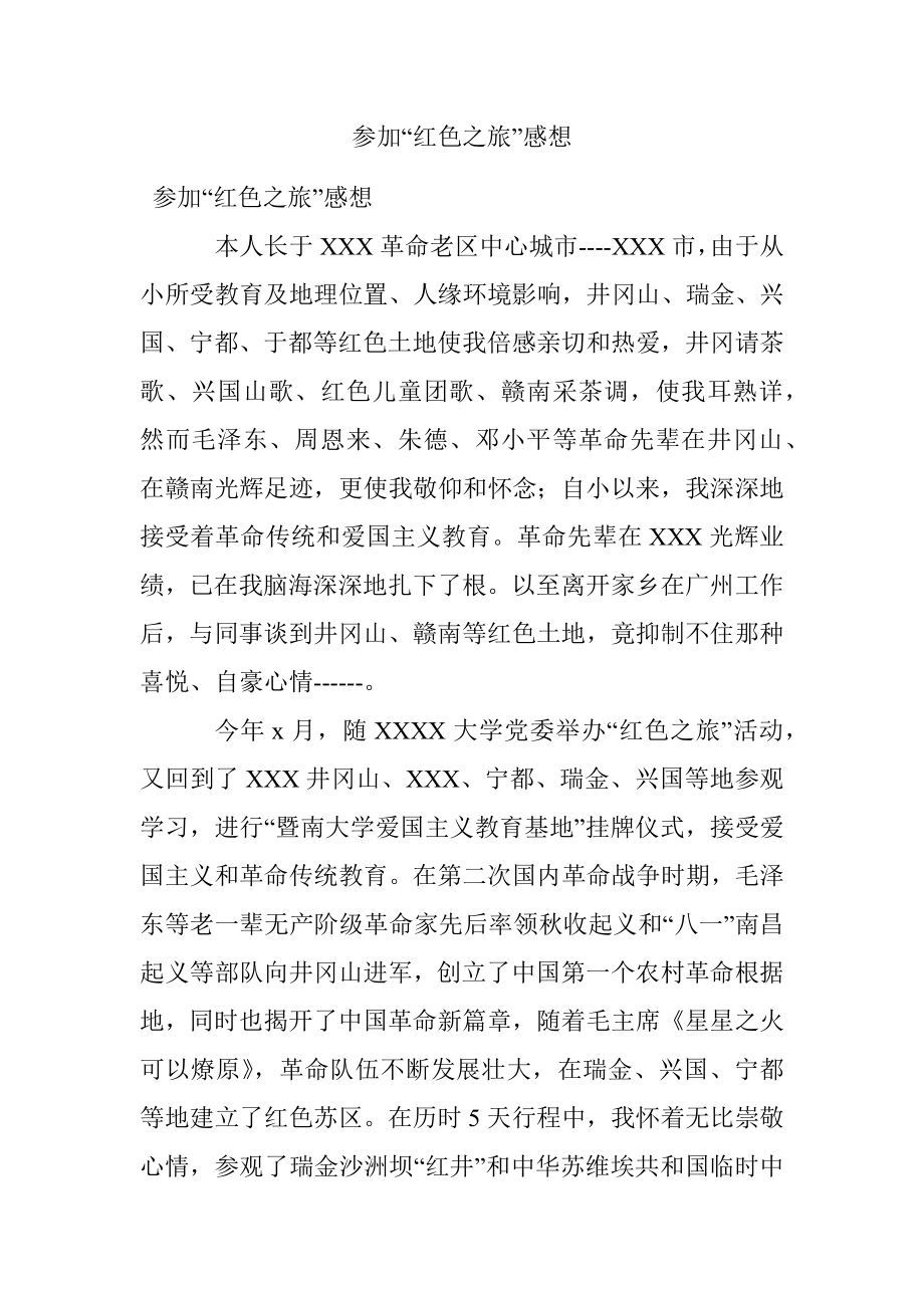 参加“红色之旅”感想.docx_第1页