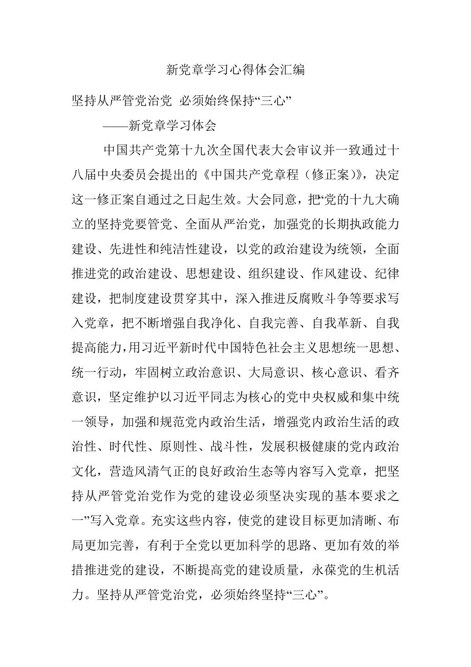 新党章学习心得体会汇编.docx_第1页