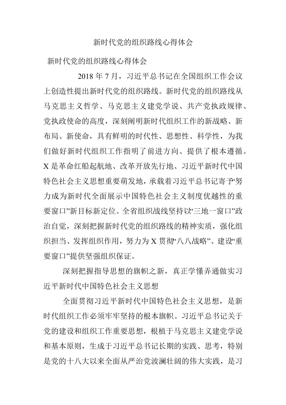 新时代党的组织路线心得体会.docx_第1页