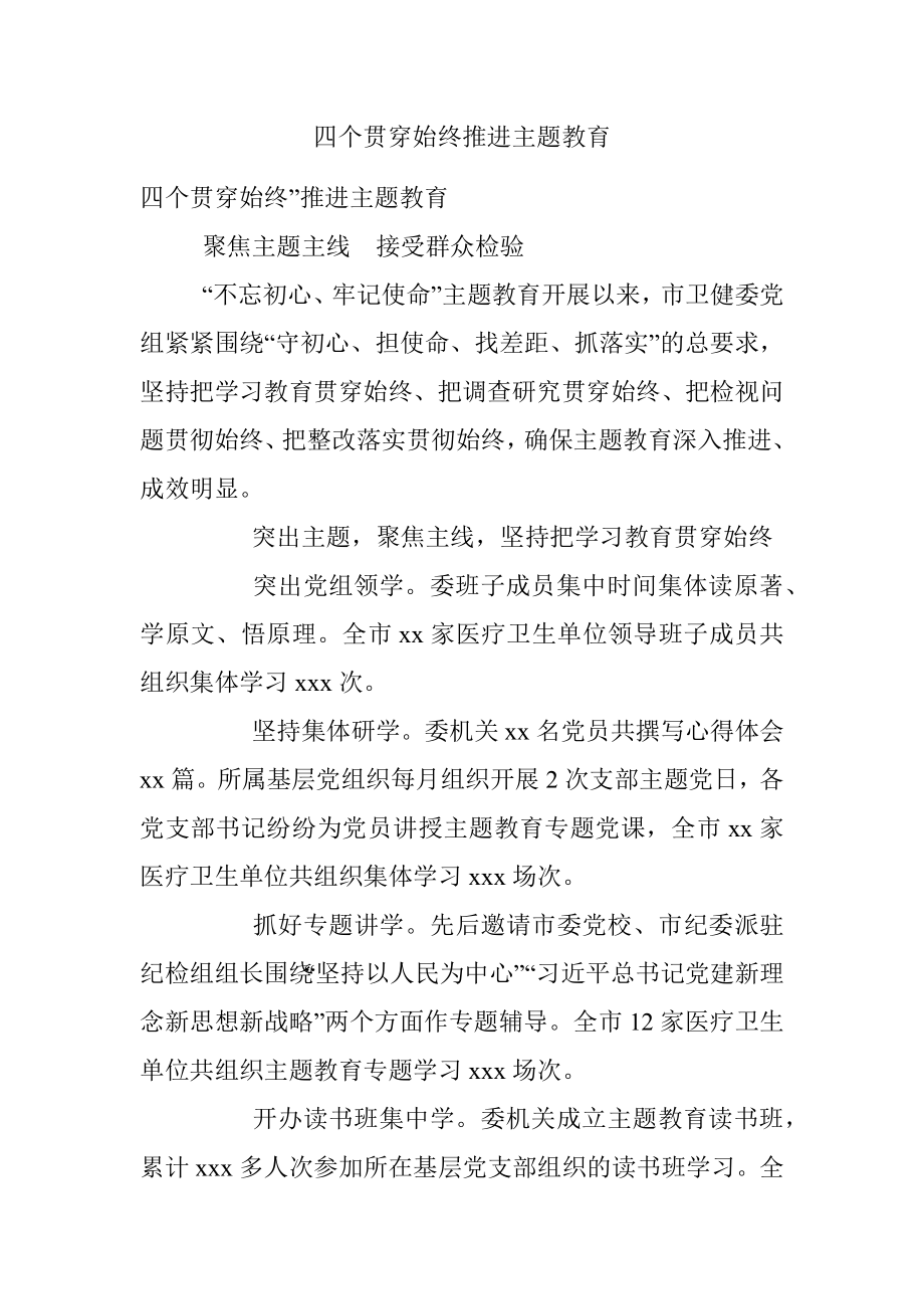 四个贯穿始终推进主题教育.docx_第1页