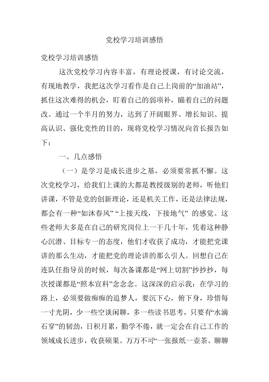 党校学习培训感悟.docx_第1页