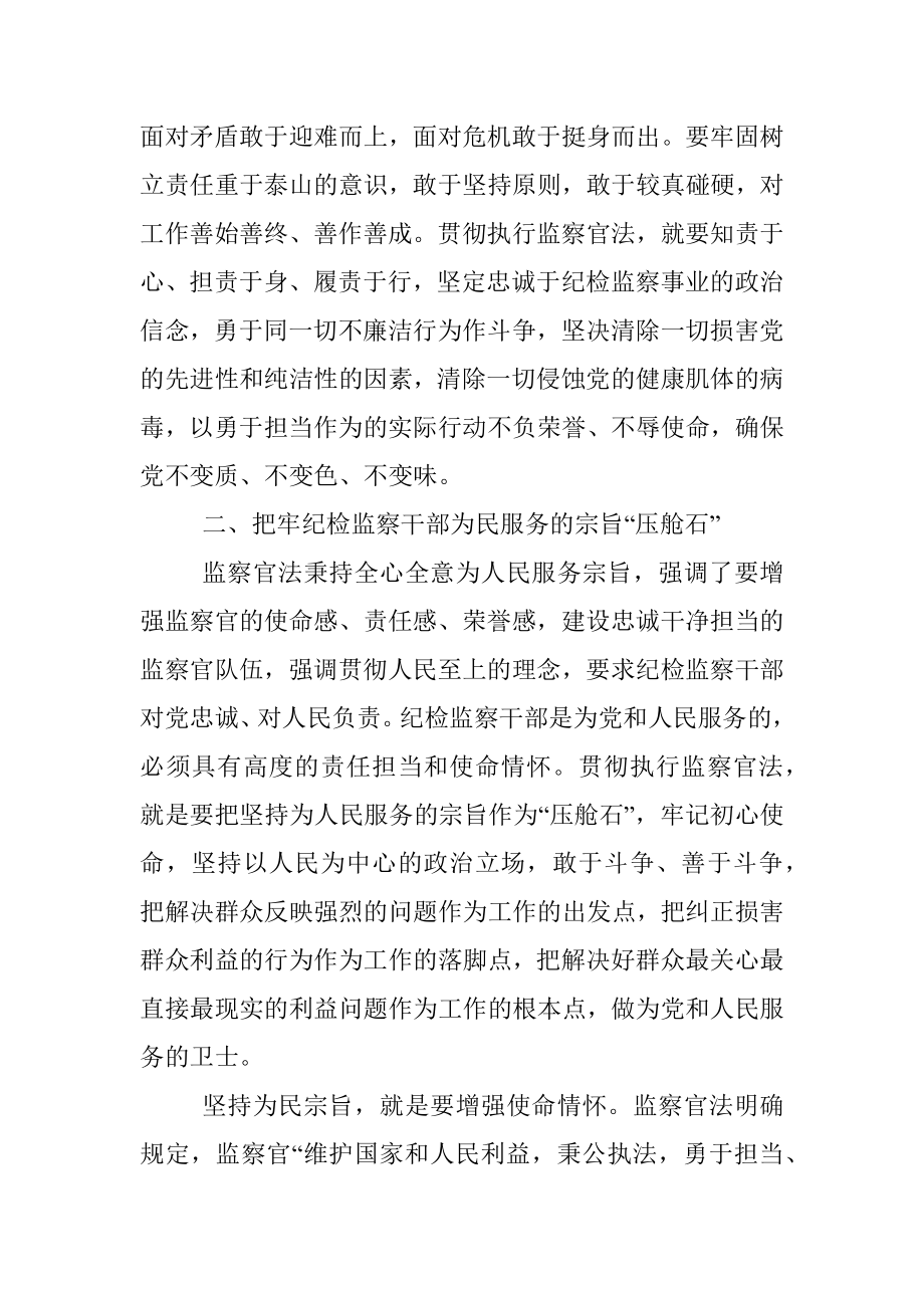 学习《中华人民共和国监察官法》心得体会.docx_第3页