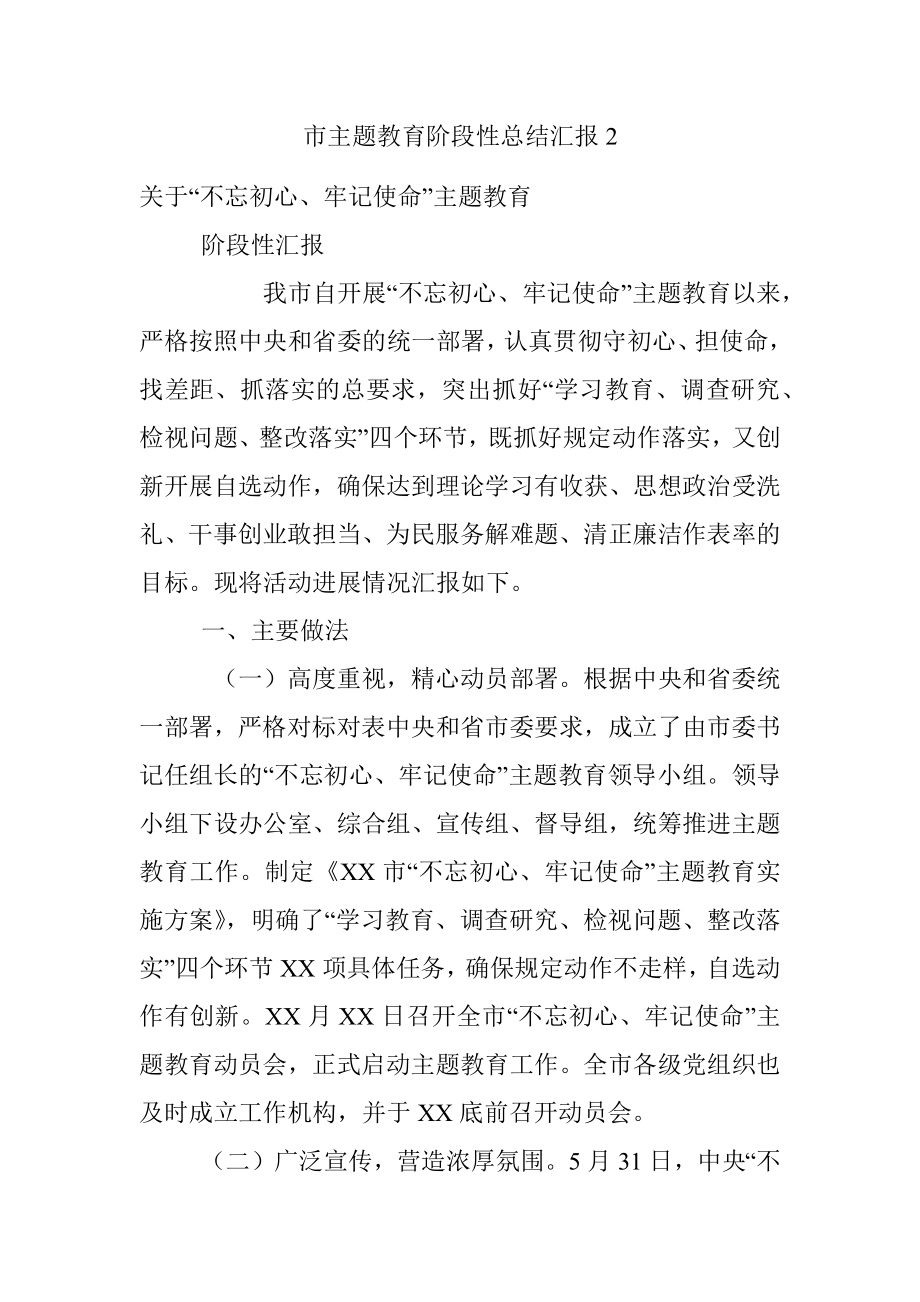 市主题教育阶段性总结汇报2.docx_第1页